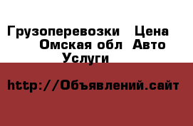 Грузоперевозки › Цена ­ 250 - Омская обл. Авто » Услуги   